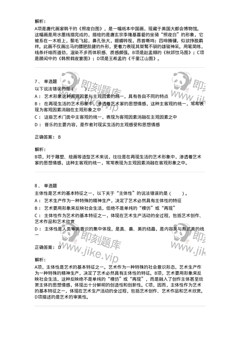 61010102-第2章艺术的特征-194340_军队文职(1)_01.军队文职真题-专业课_（全）版本一（历年真题+章节练习+模拟题）_美术(军队文职)_章节练习_题目+解析