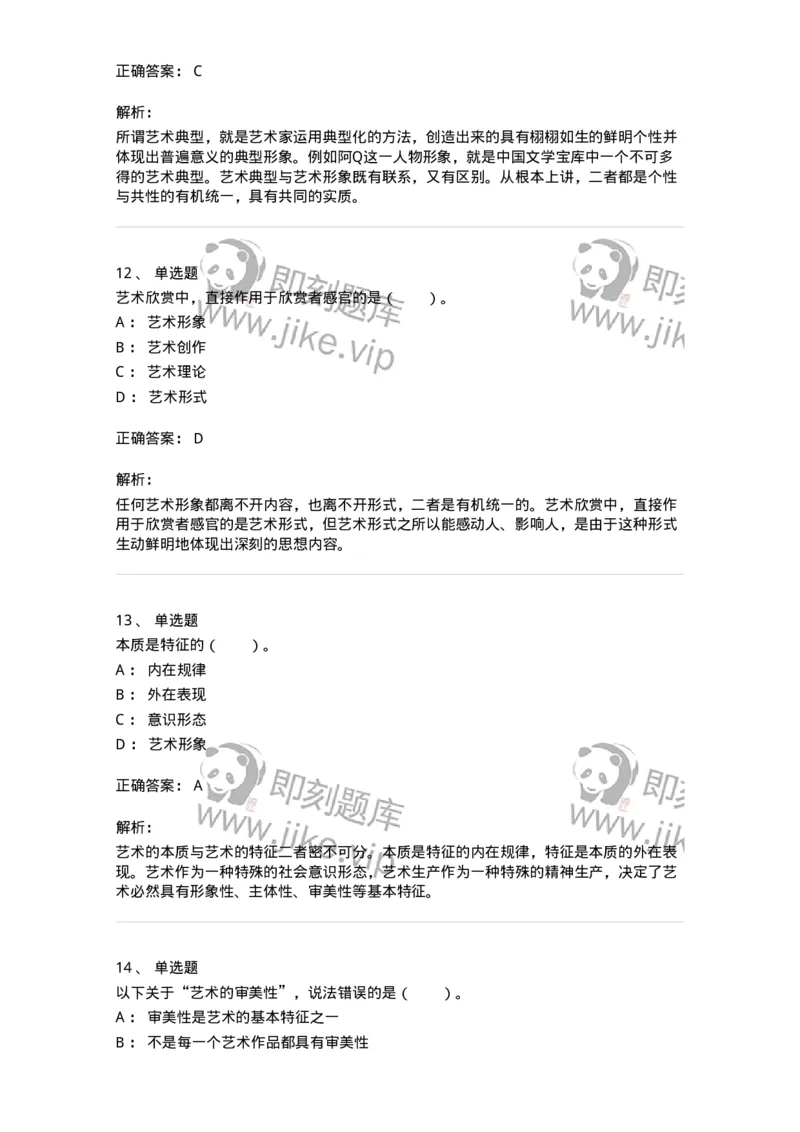 61010102-第2章艺术的特征-194340_军队文职(1)_01.军队文职真题-专业课_（全）版本一（历年真题+章节练习+模拟题）_美术(军队文职)_章节练习_题目+解析