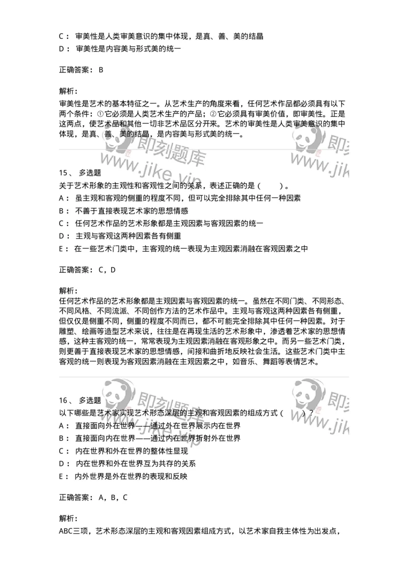 61010102-第2章艺术的特征-194340_军队文职(1)_01.军队文职真题-专业课_（全）版本一（历年真题+章节练习+模拟题）_美术(军队文职)_章节练习_题目+解析