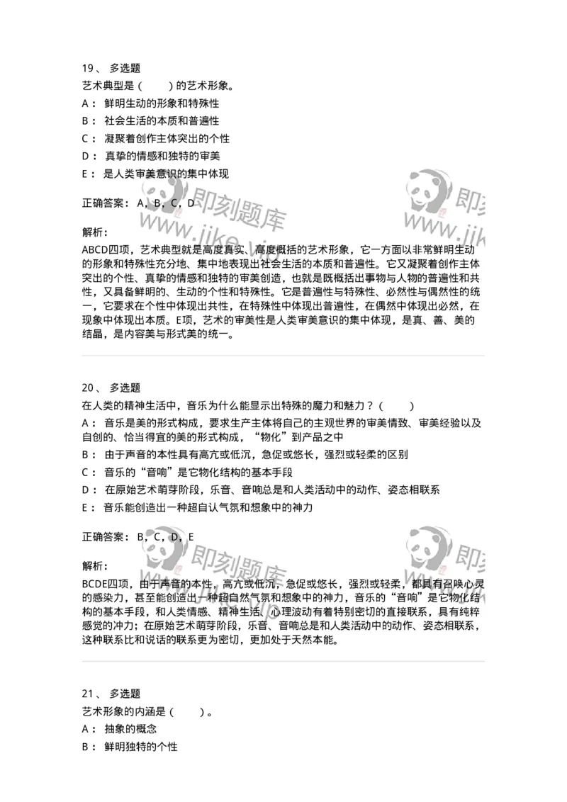 61010102-第2章艺术的特征-194340_军队文职(1)_01.军队文职真题-专业课_（全）版本一（历年真题+章节练习+模拟题）_美术(军队文职)_章节练习_题目+解析