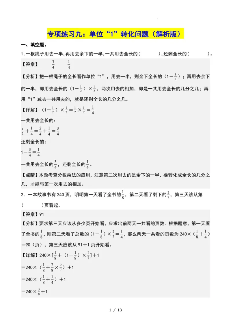 专项练习九：单位&ldquo;1&rdquo;转化问题（解析版）_小学全网线上同款资料_22号文件6上数学分数乘除