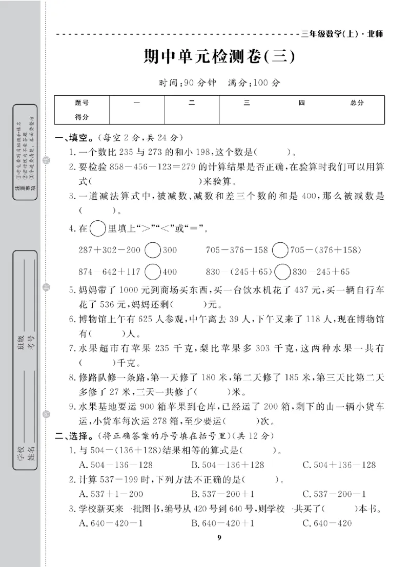 3年级-数学-北师_25秋语数英期中测试卷专题_语数英1-6年级期中试卷电子版A+题优名卷_25秋期中测试卷数学北师1-6