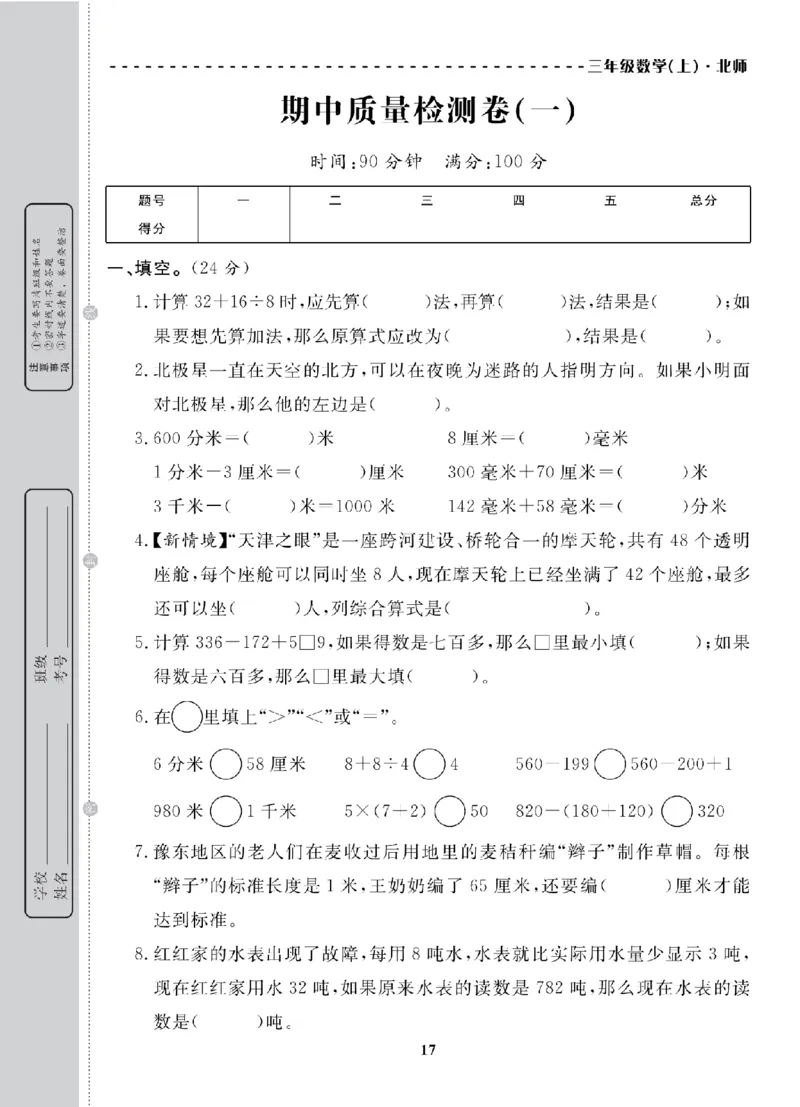 3年级-数学-北师_25秋语数英期中测试卷专题_语数英1-6年级期中试卷电子版A+题优名卷_25秋期中测试卷数学北师1-6