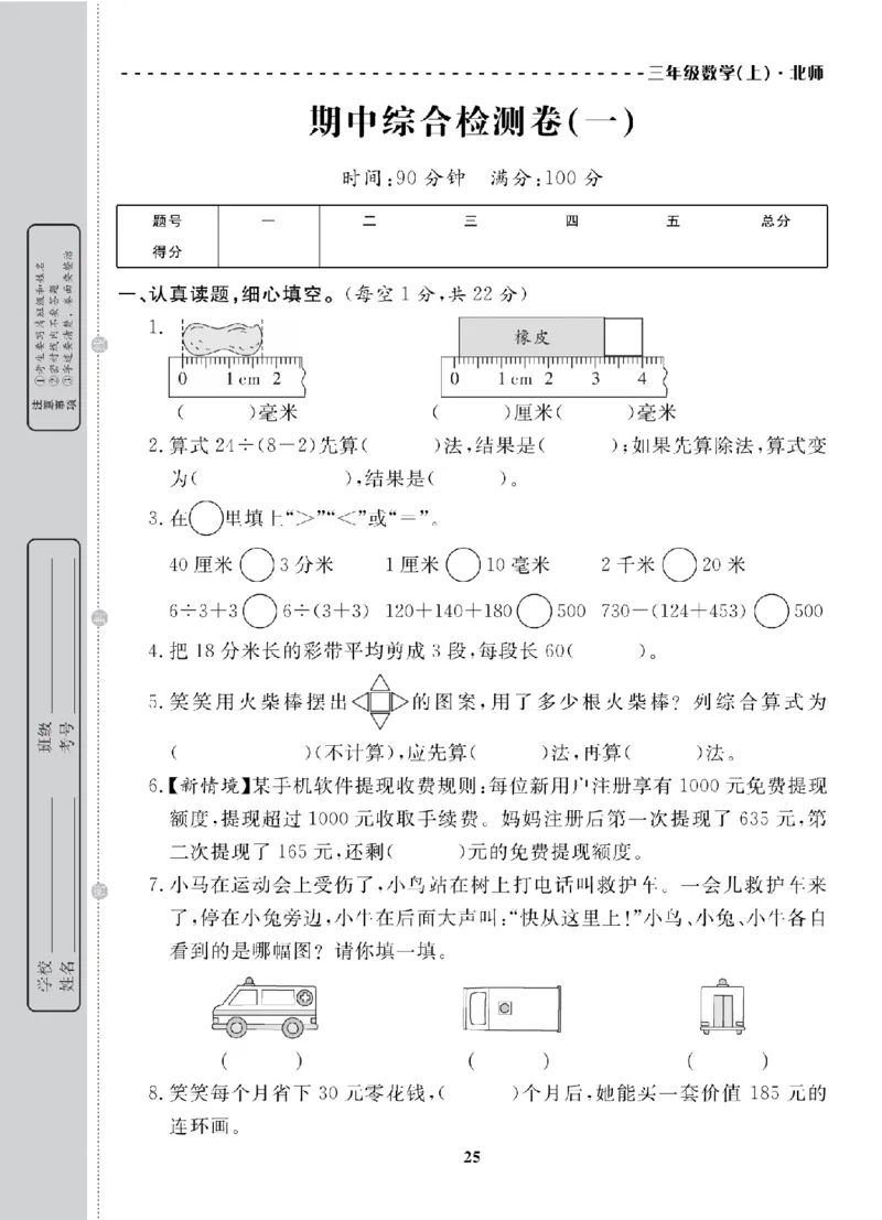 3年级-数学-北师_25秋语数英期中测试卷专题_语数英1-6年级期中试卷电子版A+题优名卷_25秋期中测试卷数学北师1-6