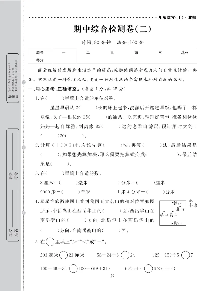 3年级-数学-北师_25秋语数英期中测试卷专题_语数英1-6年级期中试卷电子版A+题优名卷_25秋期中测试卷数学北师1-6