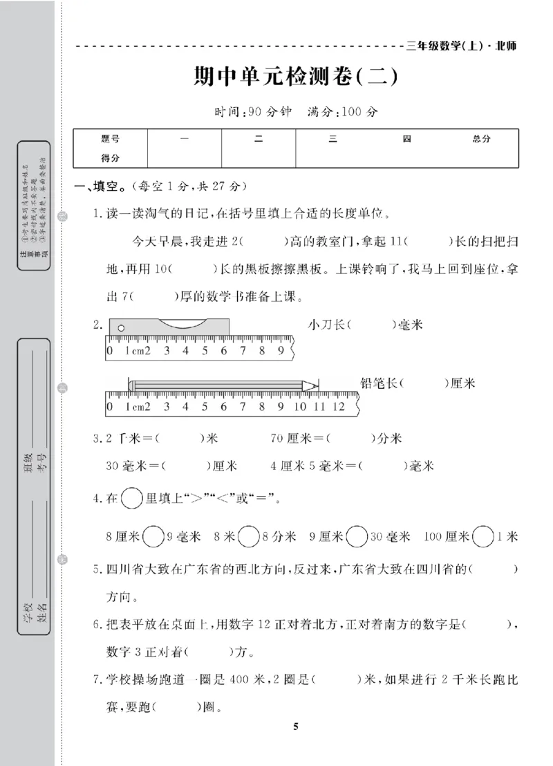 3年级-数学-北师_25秋语数英期中测试卷专题_语数英1-6年级期中试卷电子版A+题优名卷_25秋期中测试卷数学北师1-6