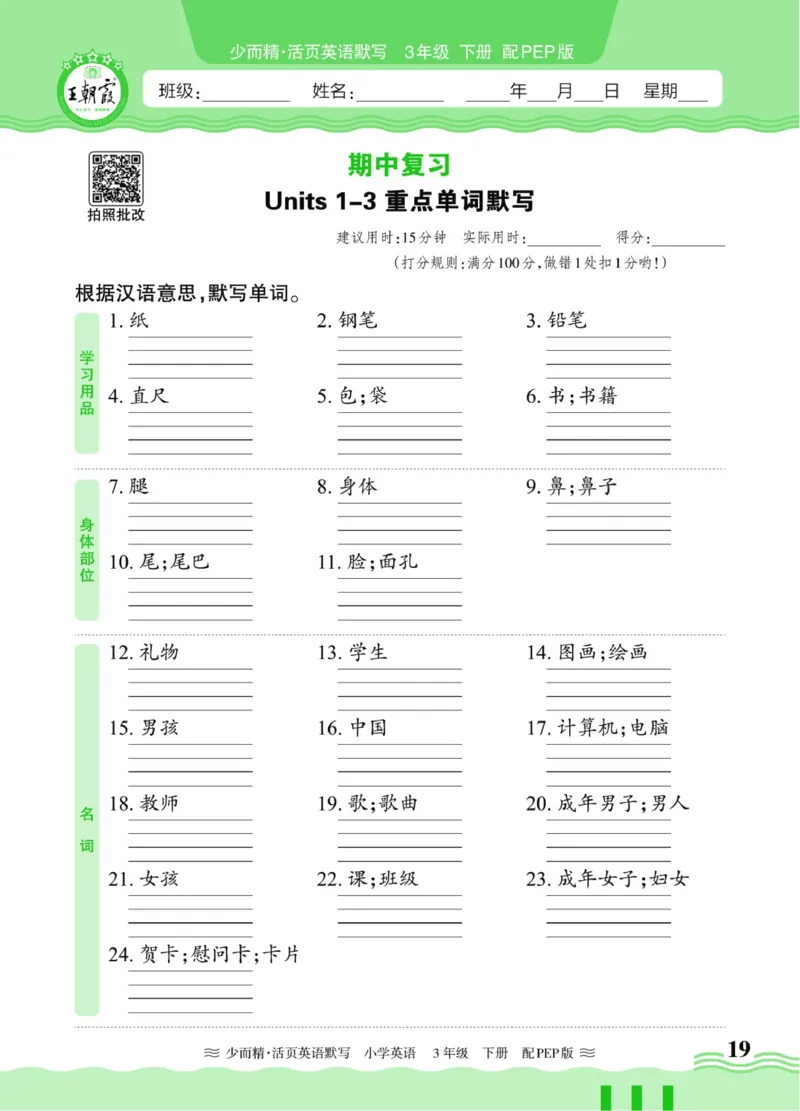 25春《王朝霞活页默写》英语RP3下_三年级上下册资料_53黄冈多个品牌系列资料_英语