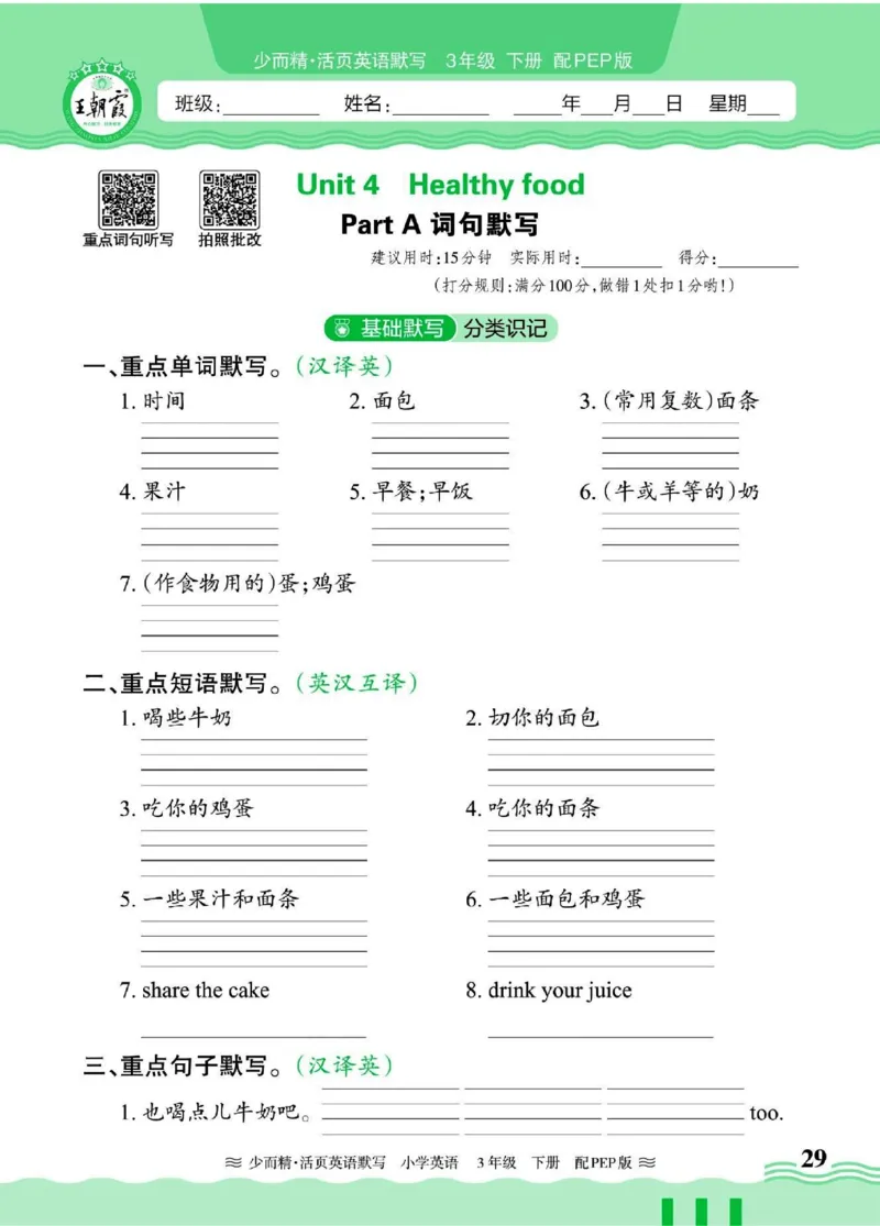 25春《王朝霞活页默写》英语RP3下_三年级上下册资料_53黄冈多个品牌系列资料_英语