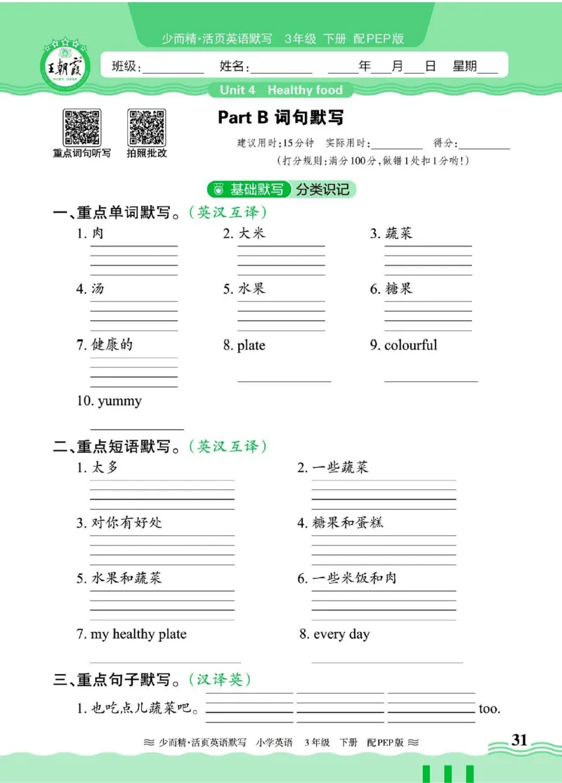 25春《王朝霞活页默写》英语RP3下_三年级上下册资料_53黄冈多个品牌系列资料_英语
