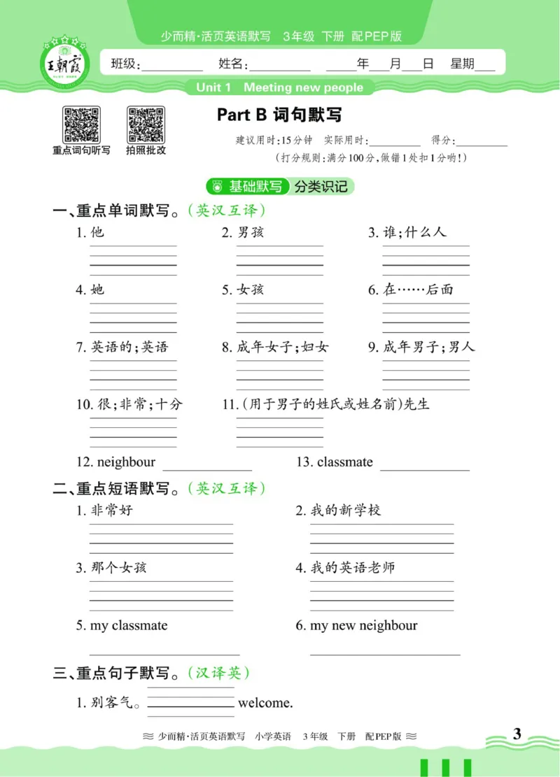25春《王朝霞活页默写》英语RP3下_三年级上下册资料_53黄冈多个品牌系列资料_英语
