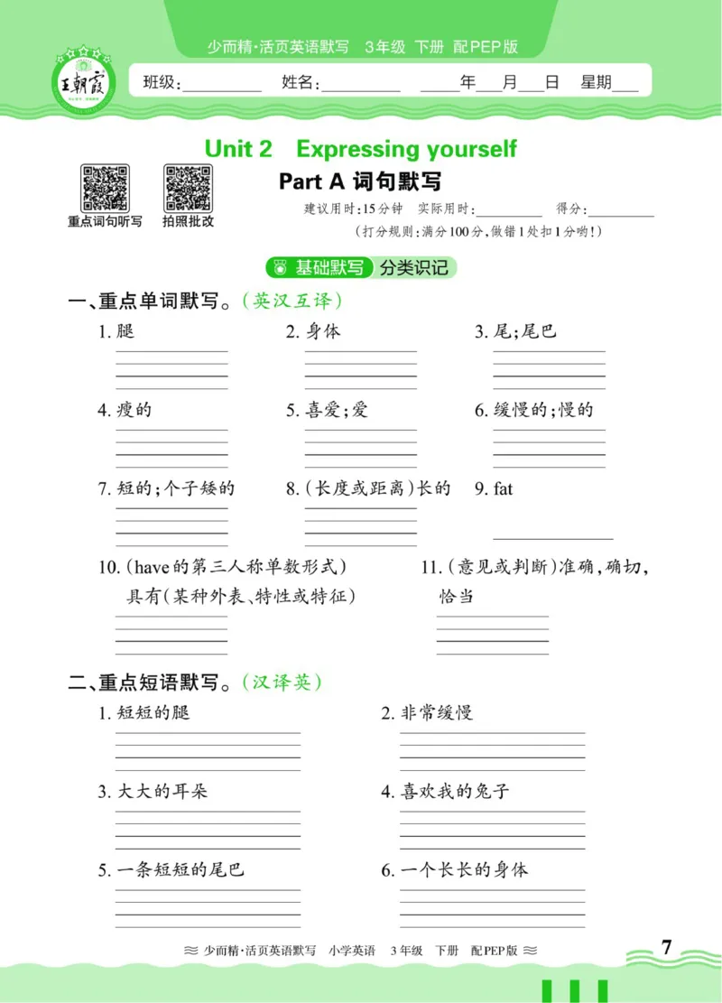 25春《王朝霞活页默写》英语RP3下_三年级上下册资料_53黄冈多个品牌系列资料_英语