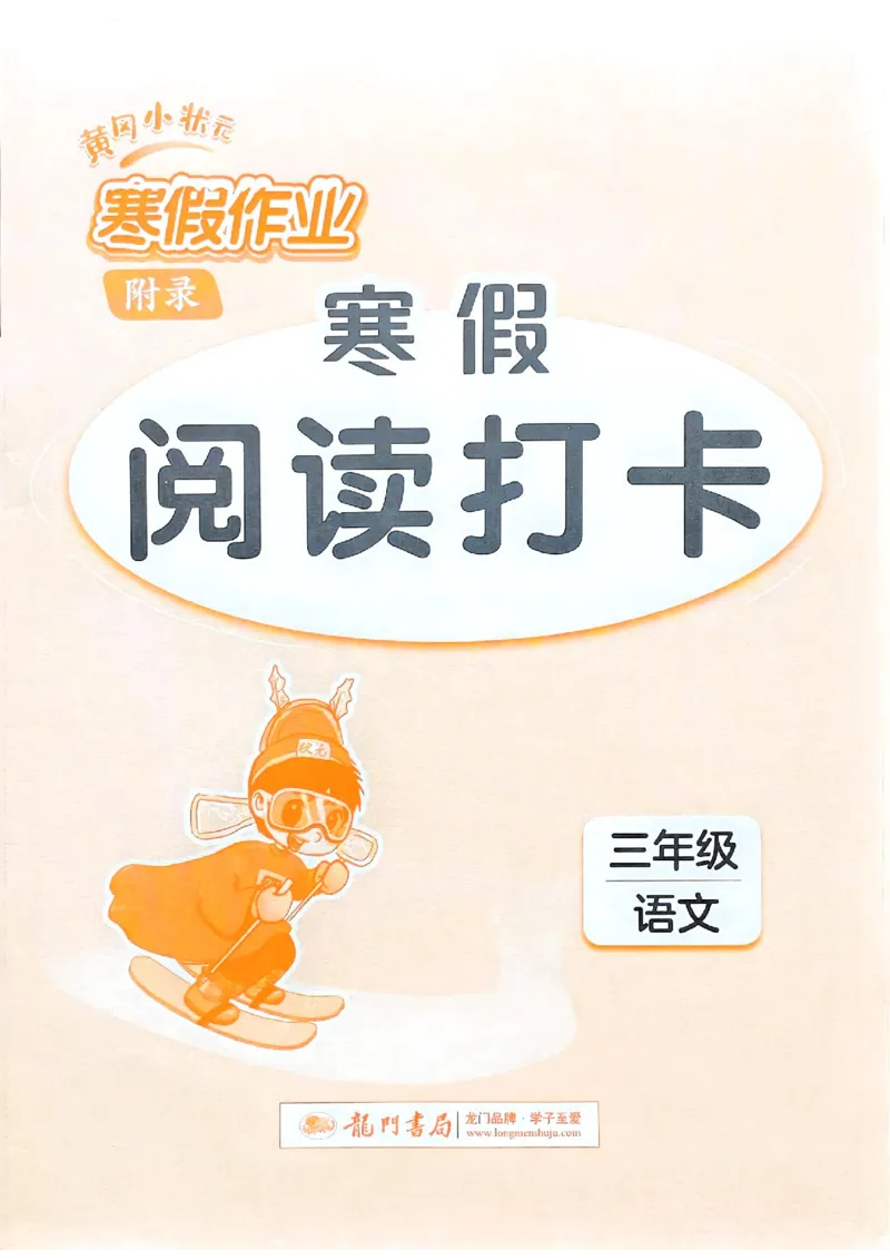 25春黄冈小状元阅读打卡人教语文3上_三年级上下册资料_53黄冈多个品牌系列资料_语文