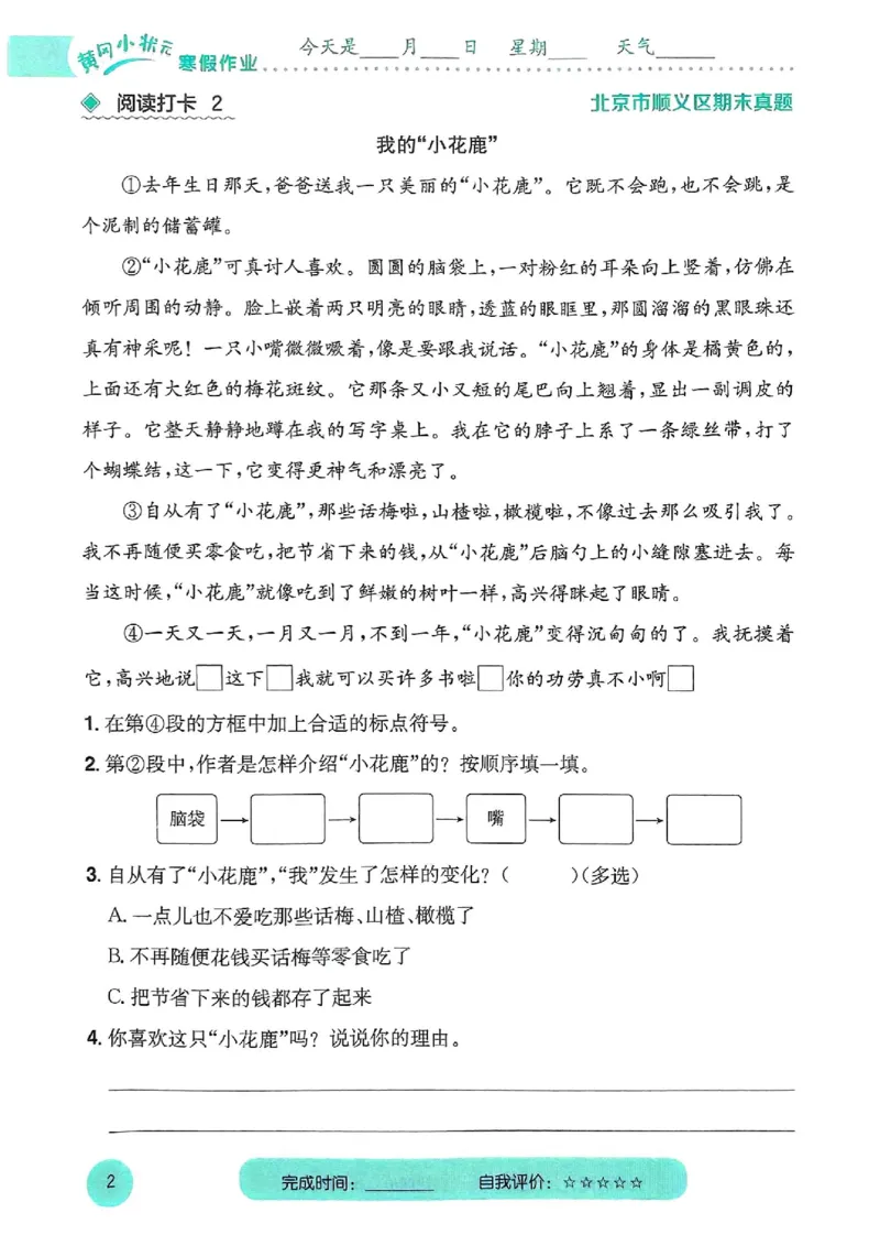 25春黄冈小状元阅读打卡人教语文3上_三年级上下册资料_53黄冈多个品牌系列资料_语文