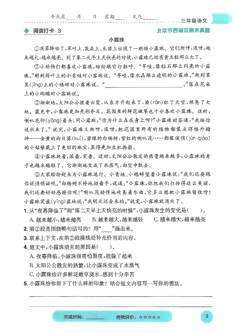 25春黄冈小状元阅读打卡人教语文3上_三年级上下册资料_53黄冈多个品牌系列资料_语文