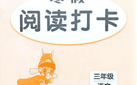25春黄冈小状元阅读打卡人教语文3上_三年级上下册资料_53黄冈多个品牌系列资料_语文