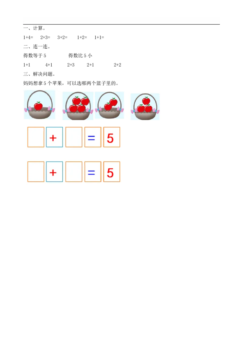 3.95以内数的加法_一年级上下册资料_小学一年级学习资料-25年更新版_1-03、小学一年级数学上册_人教版_02、课时练习_第三单元1~5的认识和加减法