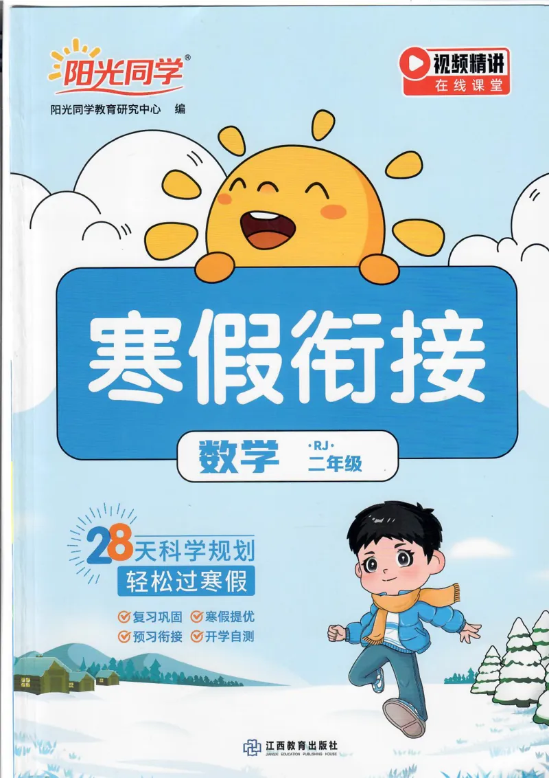 25版《阳光同学寒假衔接》数学人教版2年级_二年级上下册资料_53黄冈多个品牌系列资料_数学