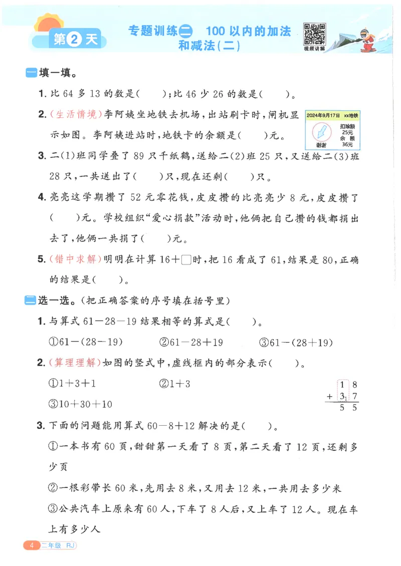 25版《阳光同学寒假衔接》数学人教版2年级_二年级上下册资料_53黄冈多个品牌系列资料_数学