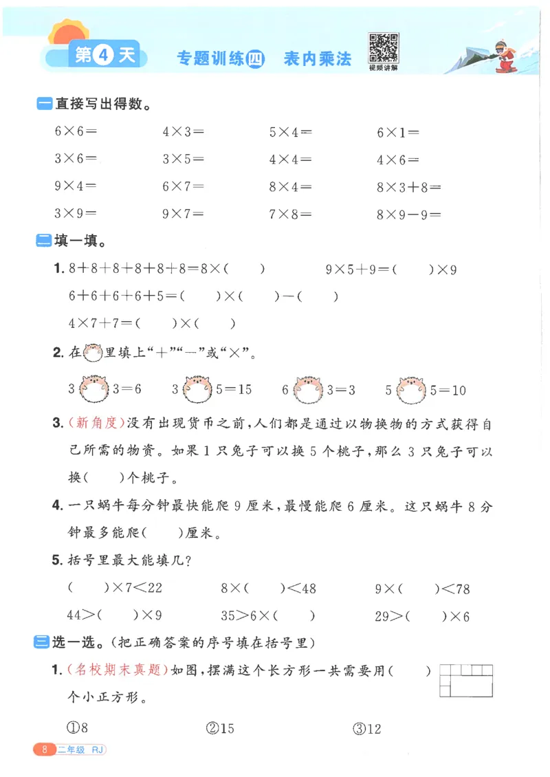 25版《阳光同学寒假衔接》数学人教版2年级_二年级上下册资料_53黄冈多个品牌系列资料_数学