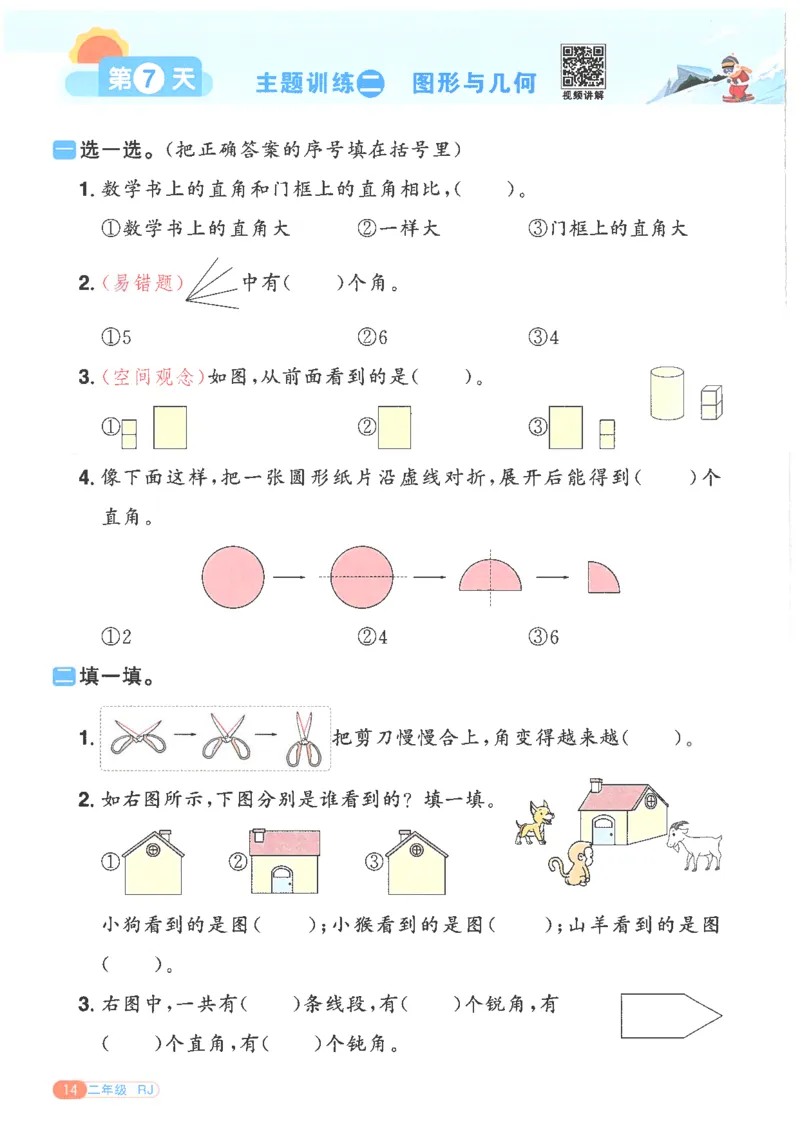 25版《阳光同学寒假衔接》数学人教版2年级_二年级上下册资料_53黄冈多个品牌系列资料_数学