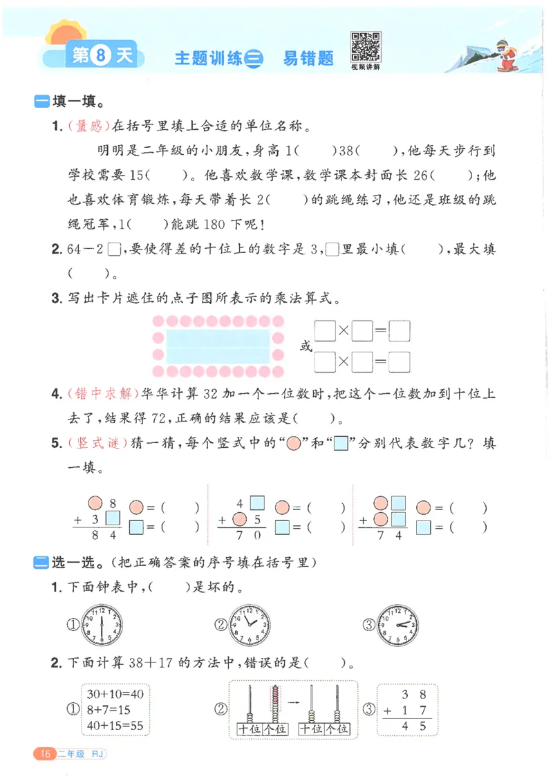 25版《阳光同学寒假衔接》数学人教版2年级_二年级上下册资料_53黄冈多个品牌系列资料_数学
