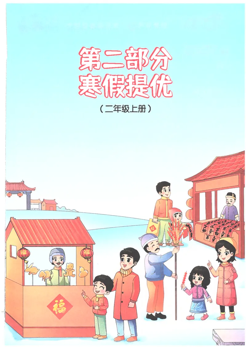 25版《阳光同学寒假衔接》数学人教版2年级_二年级上下册资料_53黄冈多个品牌系列资料_数学
