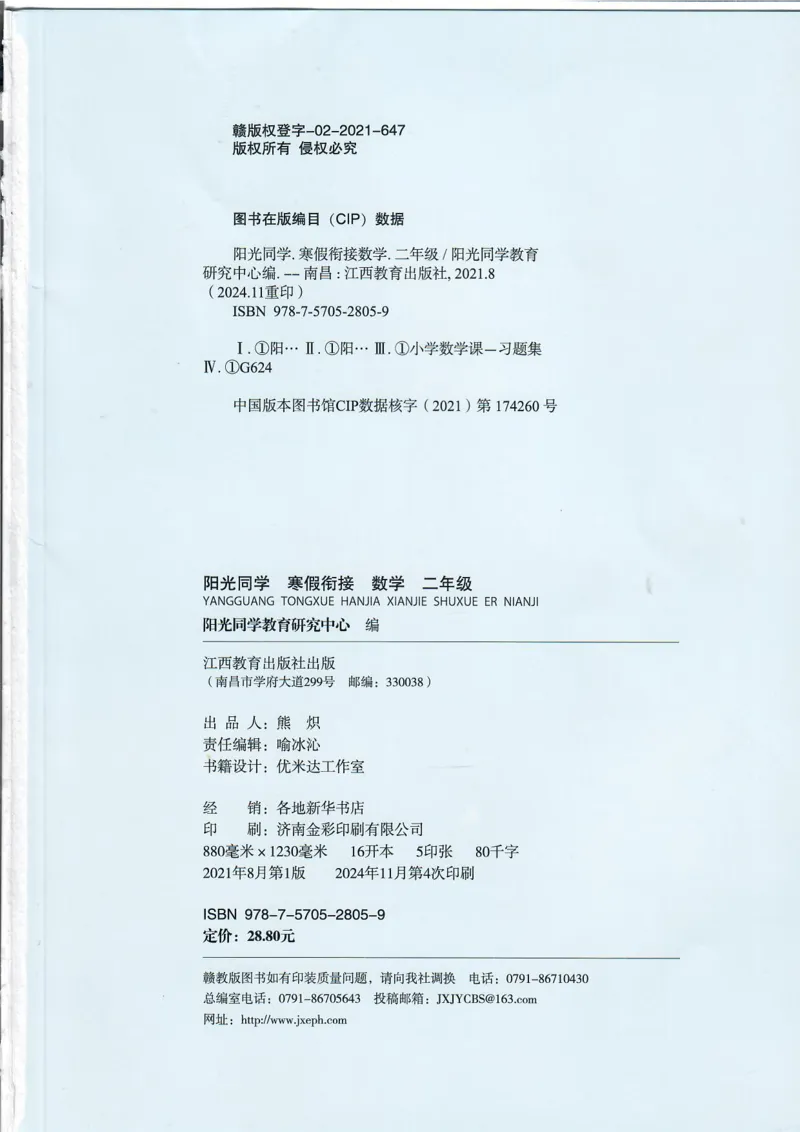 25版《阳光同学寒假衔接》数学人教版2年级_二年级上下册资料_53黄冈多个品牌系列资料_数学