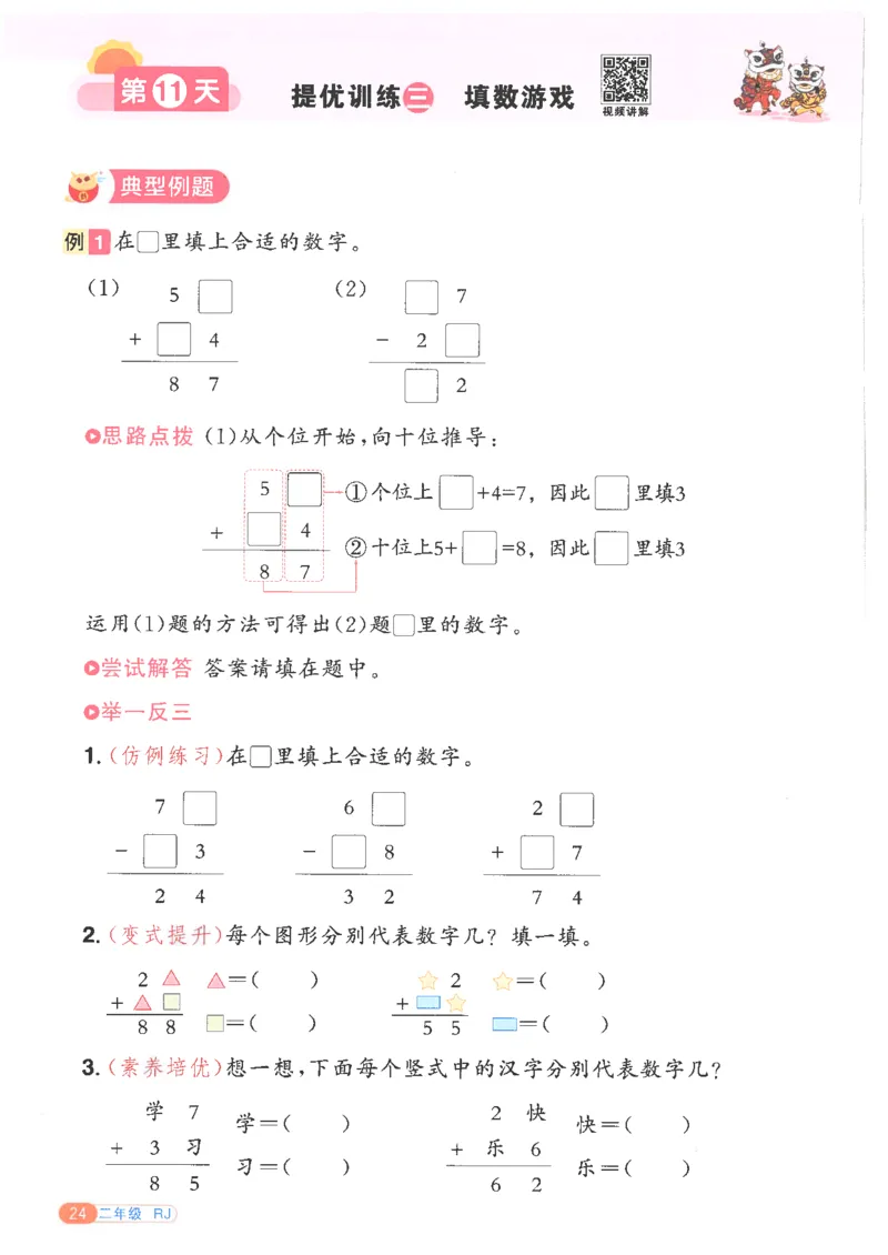 25版《阳光同学寒假衔接》数学人教版2年级_二年级上下册资料_53黄冈多个品牌系列资料_数学