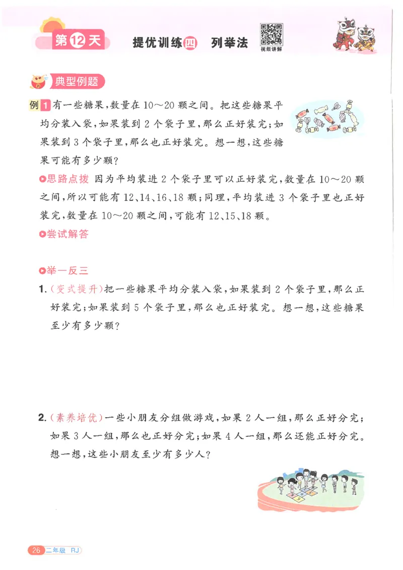 25版《阳光同学寒假衔接》数学人教版2年级_二年级上下册资料_53黄冈多个品牌系列资料_数学