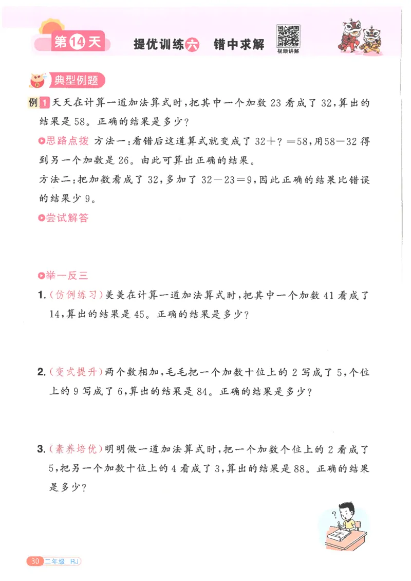 25版《阳光同学寒假衔接》数学人教版2年级_二年级上下册资料_53黄冈多个品牌系列资料_数学