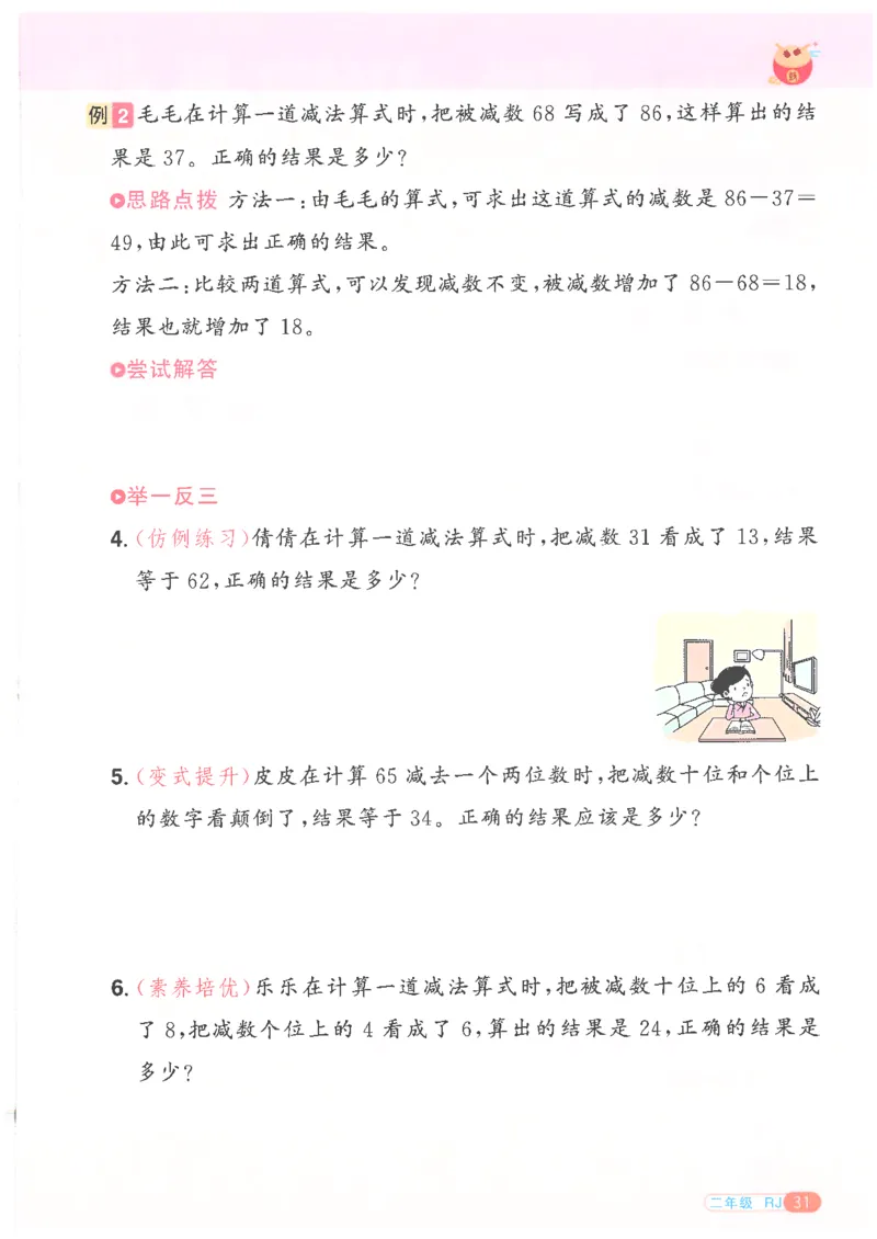 25版《阳光同学寒假衔接》数学人教版2年级_二年级上下册资料_53黄冈多个品牌系列资料_数学