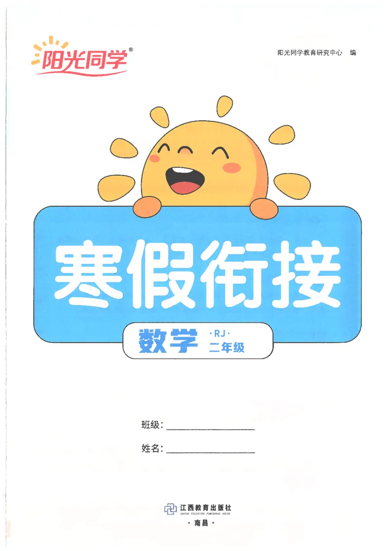 25版《阳光同学寒假衔接》数学人教版2年级_二年级上下册资料_53黄冈多个品牌系列资料_数学