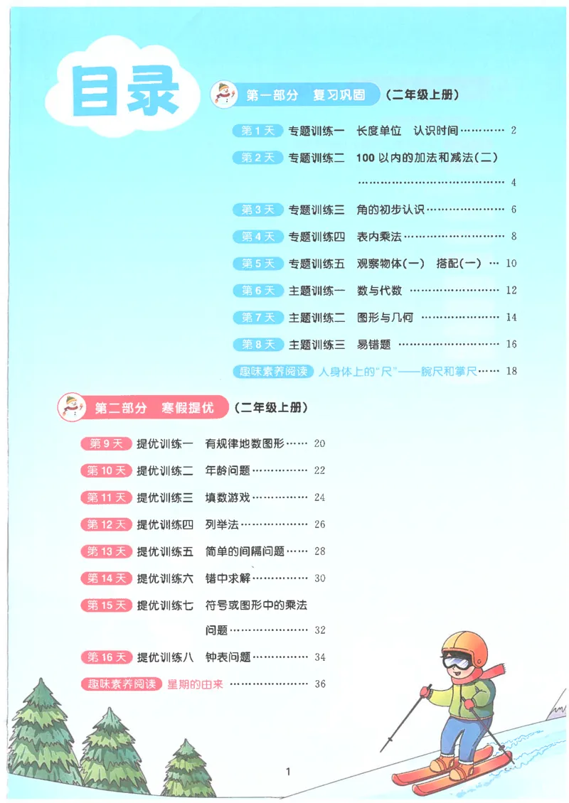 25版《阳光同学寒假衔接》数学人教版2年级_二年级上下册资料_53黄冈多个品牌系列资料_数学