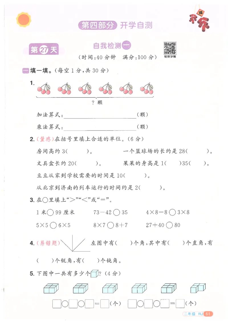 25版《阳光同学寒假衔接》数学人教版2年级_二年级上下册资料_53黄冈多个品牌系列资料_数学