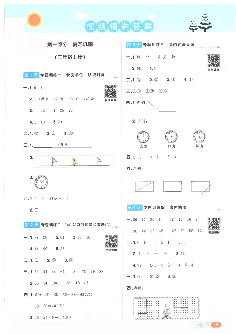 25版《阳光同学寒假衔接》数学人教版2年级_二年级上下册资料_53黄冈多个品牌系列资料_数学