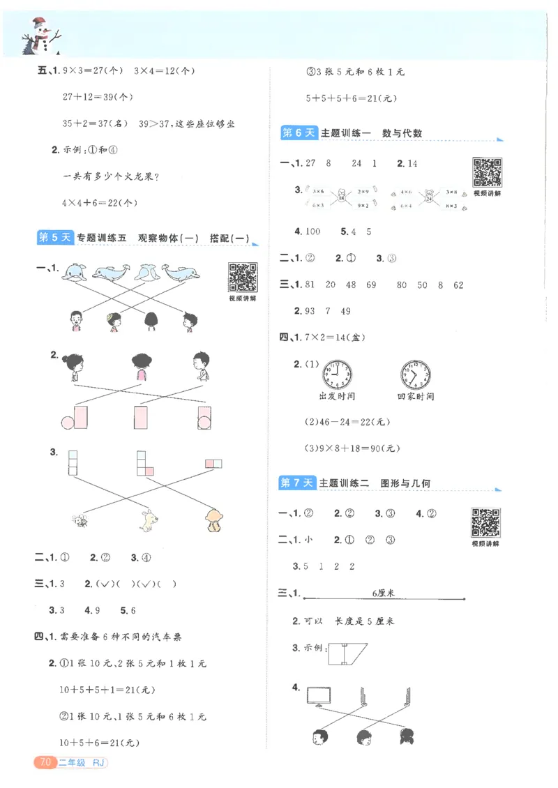 25版《阳光同学寒假衔接》数学人教版2年级_二年级上下册资料_53黄冈多个品牌系列资料_数学