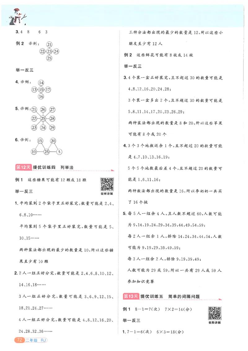 25版《阳光同学寒假衔接》数学人教版2年级_二年级上下册资料_53黄冈多个品牌系列资料_数学