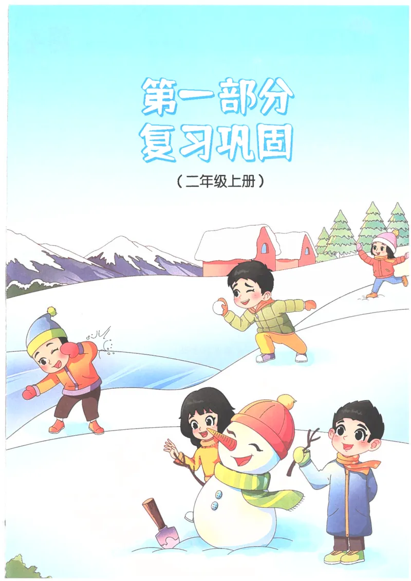 25版《阳光同学寒假衔接》数学人教版2年级_二年级上下册资料_53黄冈多个品牌系列资料_数学