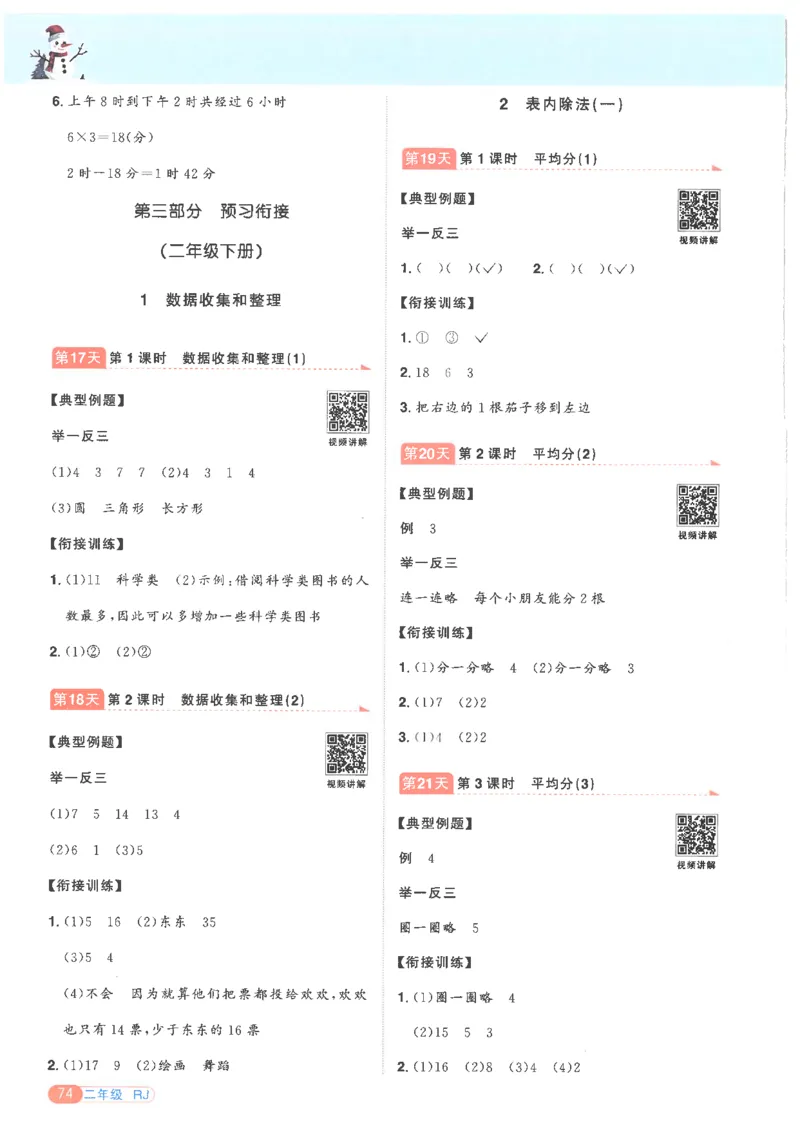 25版《阳光同学寒假衔接》数学人教版2年级_二年级上下册资料_53黄冈多个品牌系列资料_数学