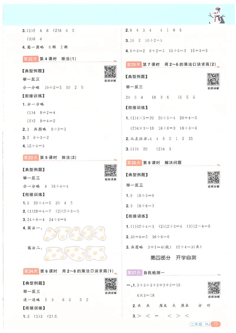 25版《阳光同学寒假衔接》数学人教版2年级_二年级上下册资料_53黄冈多个品牌系列资料_数学