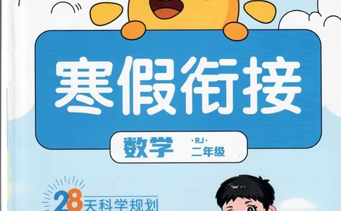 25版《阳光同学寒假衔接》数学人教版2年级_二年级上下册资料_53黄冈多个品牌系列资料_数学
