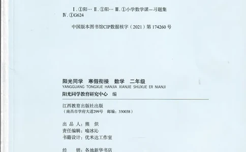 25版《阳光同学寒假衔接》数学人教版2年级_二年级上下册资料_53黄冈多个品牌系列资料_数学