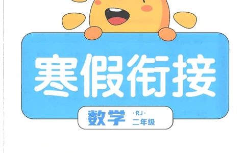 25版《阳光同学寒假衔接》数学人教版2年级_二年级上下册资料_53黄冈多个品牌系列资料_数学