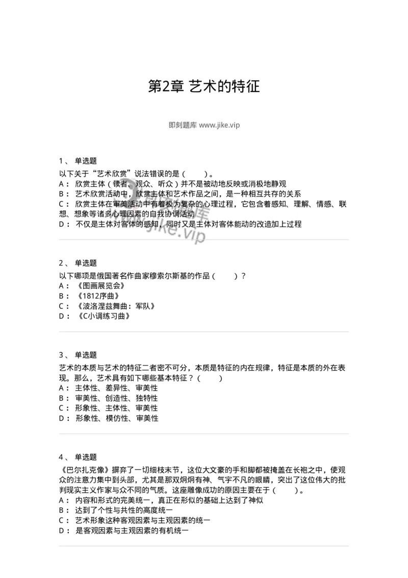 61010102-第2章艺术的特征-194314_军队文职(1)_01.军队文职真题-专业课_（全）版本一（历年真题+章节练习+模拟题）_音乐(军队文职)_章节练习_纯题目