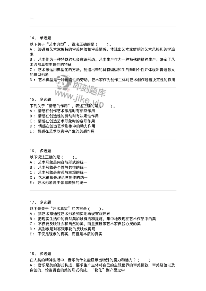 61010102-第2章艺术的特征-194314_军队文职(1)_01.军队文职真题-专业课_（全）版本一（历年真题+章节练习+模拟题）_音乐(军队文职)_章节练习_纯题目