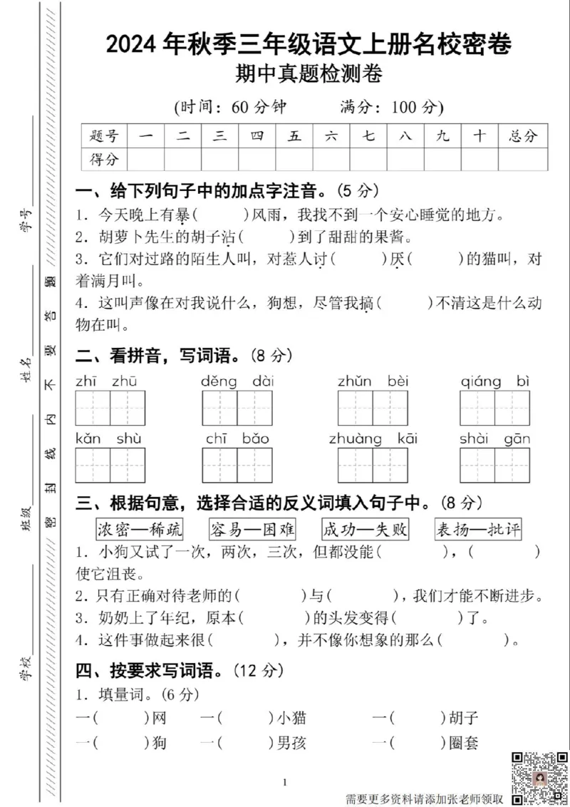 2024年秋三年级上册期中名校密卷(1)_三年级上下册资料_三年级上册小红书同款资料_语文