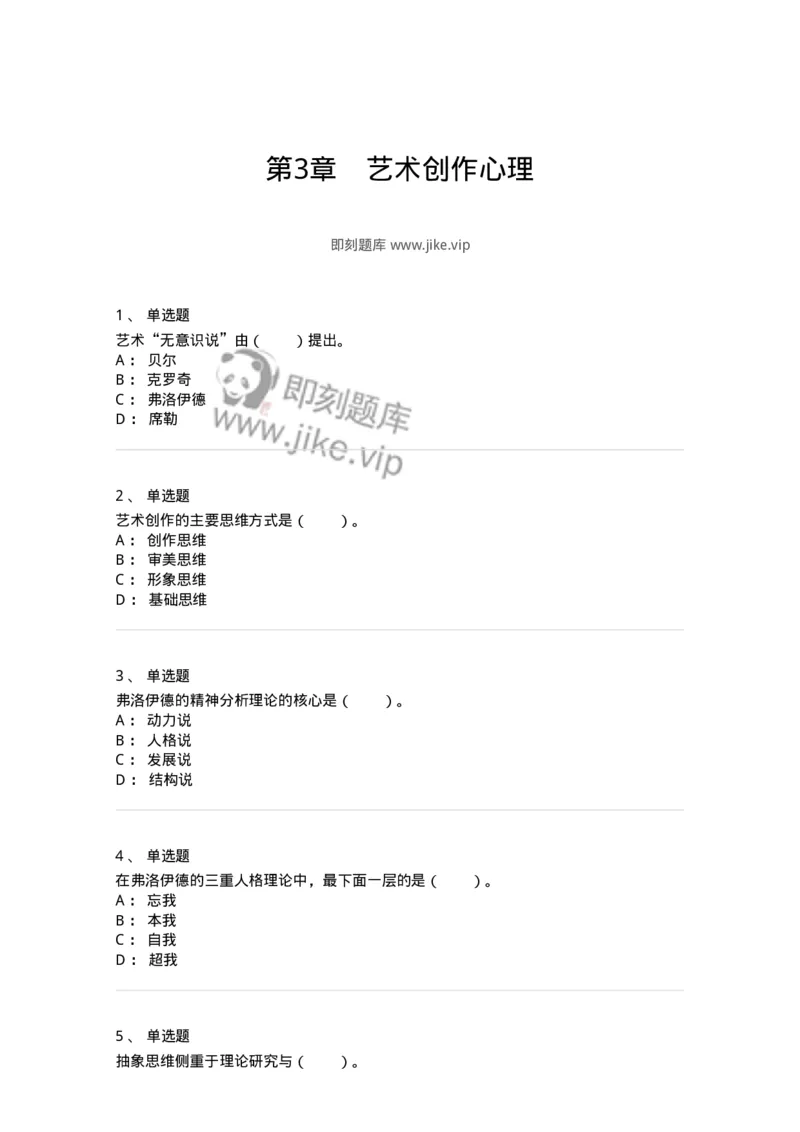 61010303-第3章　艺术创作心理-194346_军队文职(1)_01.军队文职真题-专业课_（全）版本一（历年真题+章节练习+模拟题）_美术(军队文职)_章节练习_纯题目