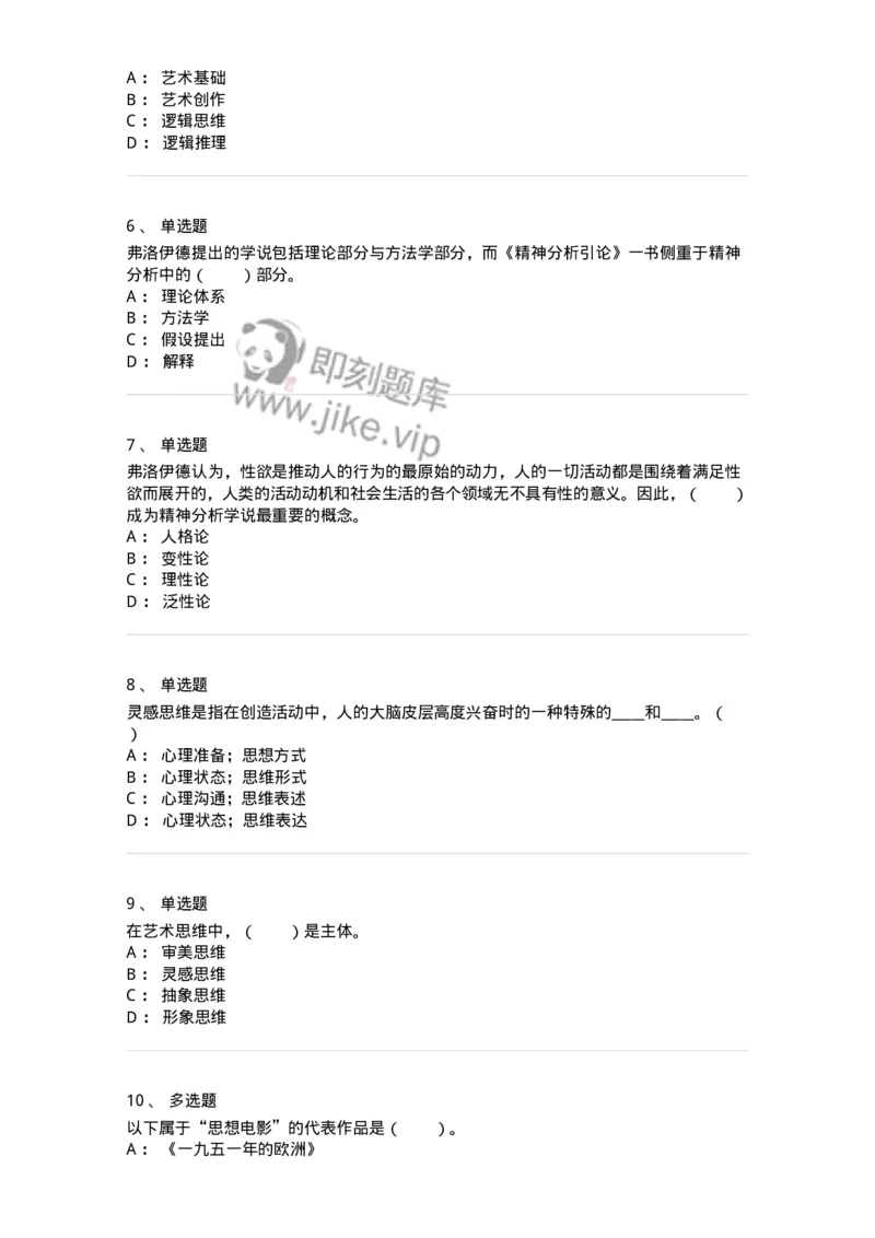 61010303-第3章　艺术创作心理-194346_军队文职(1)_01.军队文职真题-专业课_（全）版本一（历年真题+章节练习+模拟题）_美术(军队文职)_章节练习_纯题目