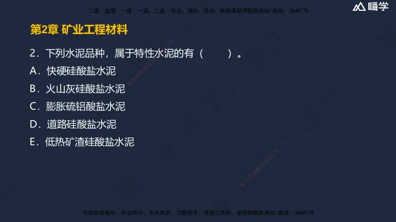 02.2025赵景满-名师精讲通关-002第一篇-第2章-矿业工程材料_2026年一级建造师_2026年一建矿业_2025年一建矿业SVIP_02-基础精讲✿高端面授✿深度强化_讲义