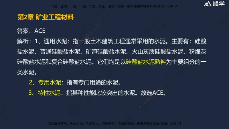 02.2025赵景满-名师精讲通关-002第一篇-第2章-矿业工程材料_2026年一级建造师_2026年一建矿业_2025年一建矿业SVIP_02-基础精讲✿高端面授✿深度强化_讲义